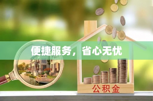 江东便捷服务，省心无忧