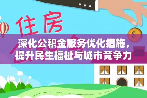江东深化公积金服务优化措施，提升民生福祉与城市竞争力