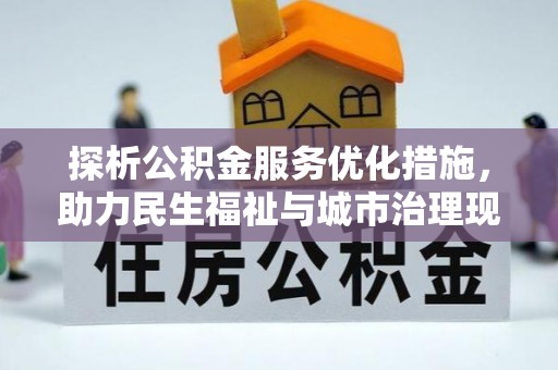 江东探析公积金服务优化措施，助力民生福祉与城市治理现代化