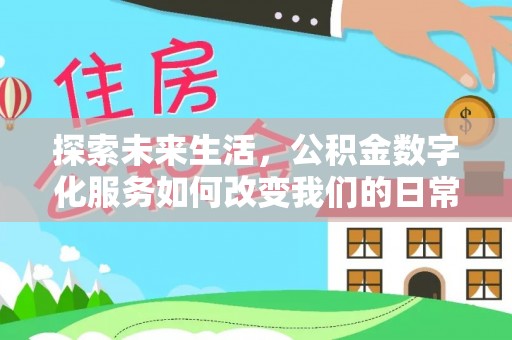 江东探索未来生活，公积金数字化服务如何改变我们的日常