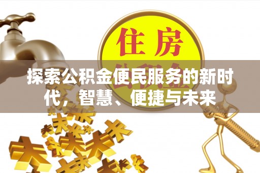 江东探索公积金便民服务的新时代，智慧、便捷与未来