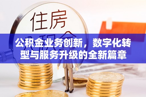 江东公积金业务创新，数字化转型与服务升级的全新篇章