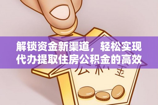 江东解锁资金新渠道，轻松实现代办提取住房公积金的高效攻略