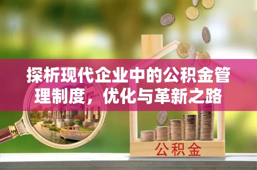江东探析现代企业中的公积金管理制度，优化与革新之路