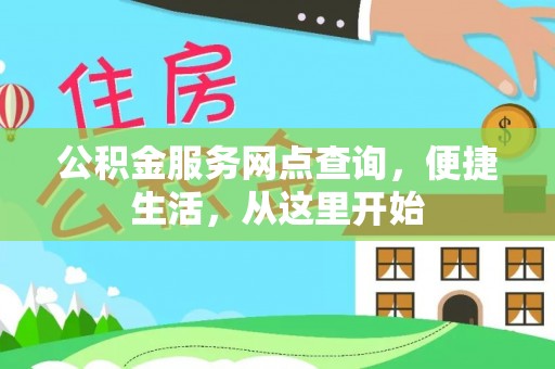 江东公积金服务网点查询，便捷生活，从这里开始