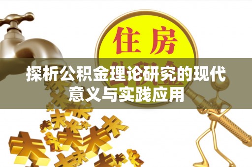 江东探析公积金理论研究的现代意义与实践应用