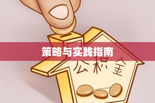 江东策略与实践指南