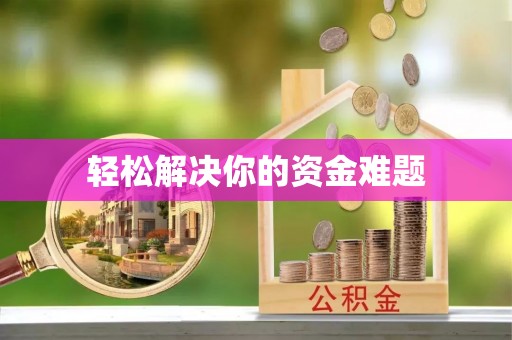 江东轻松解决你的资金难题