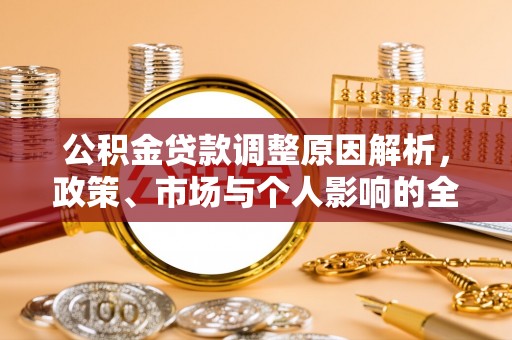 江东公积金贷款调整原因解析，政策、市场与个人影响的全面解读