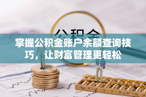 江东掌握公积金账户余额查询技巧，让财富管理更轻松