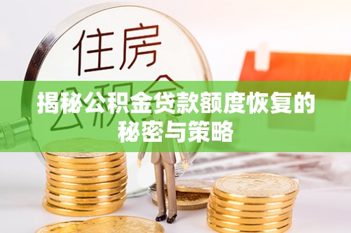 江东揭秘公积金贷款额度恢复的秘密与策略
