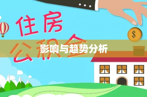 江东影响与趋势分析