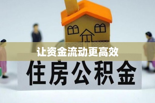 江东让资金流动更高效