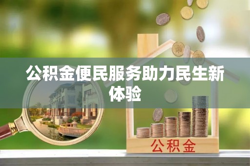 江东公积金便民服务助力民生新体验
