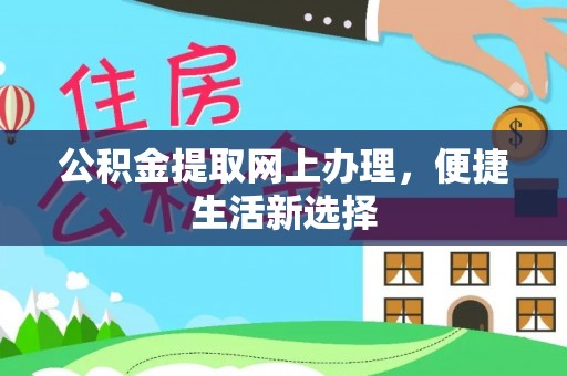 江东公积金提取网上办理，便捷生活新选择