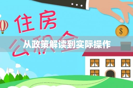 江东从政策解读到实际操作