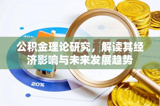 江东公积金理论研究，解读其经济影响与未来发展趋势