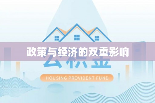 江东政策与经济的双重影响