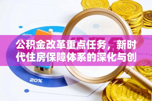 江东公积金改革重点任务，新时代住房保障体系的深化与创新
