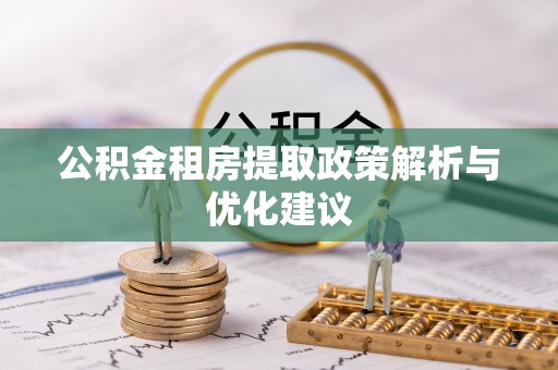 江东公积金租房提取政策解析与优化建议