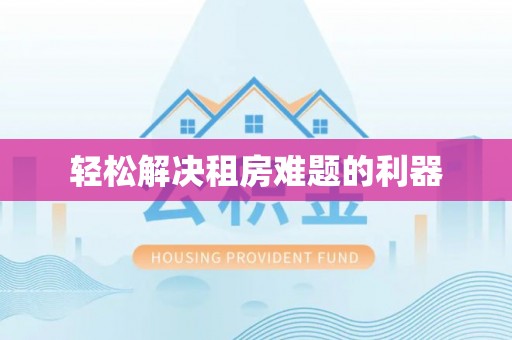 江东轻松解决租房难题的利器