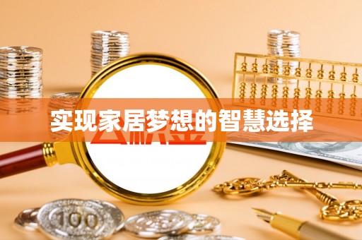 江东实现家居梦想的智慧选择