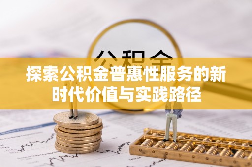 江东探索公积金普惠性服务的新时代价值与实践路径