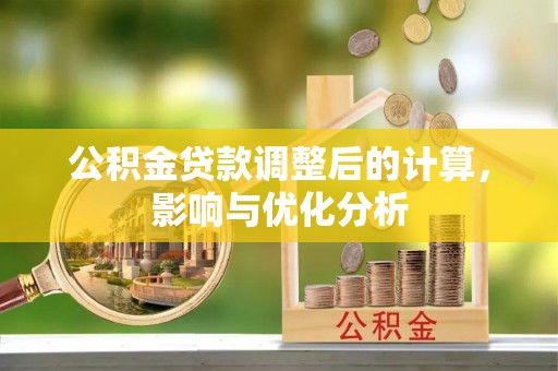 江东公积金贷款调整后的计算，影响与优化分析