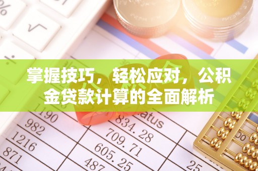 江东掌握技巧，轻松应对，公积金贷款计算的全面解析