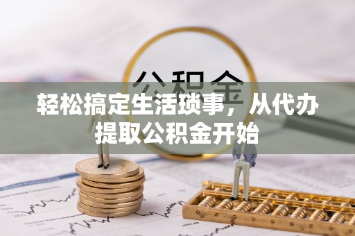 江东轻松搞定生活琐事，从代办提取公积金开始