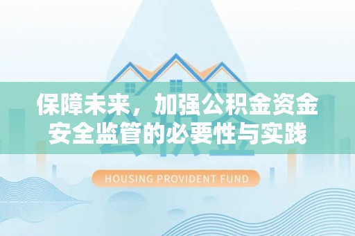 江东保障未来，加强公积金资金安全监管的必要性与实践