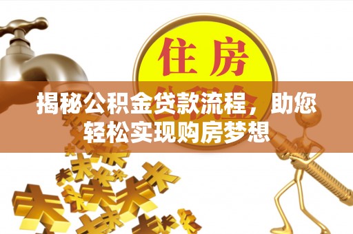 江东揭秘公积金贷款流程，助您轻松实现购房梦想