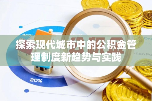 江东探索现代城市中的公积金管理制度新趋势与实践