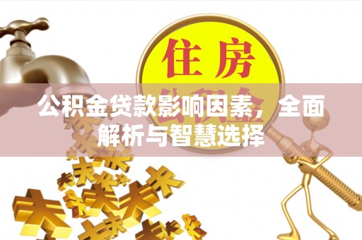 江东公积金贷款影响因素，全面解析与智慧选择