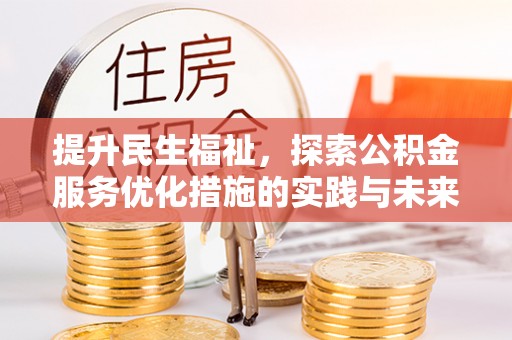 江东提升民生福祉，探索公积金服务优化措施的实践与未来
