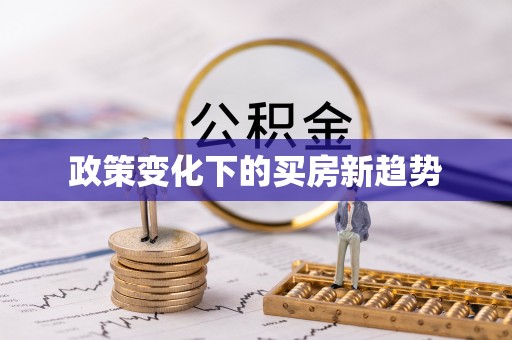 江东政策变化下的买房新趋势