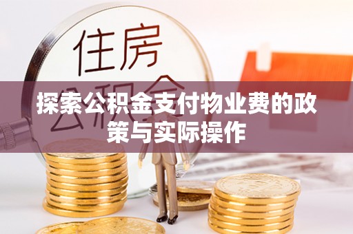 江东探索公积金支付物业费的政策与实际操作