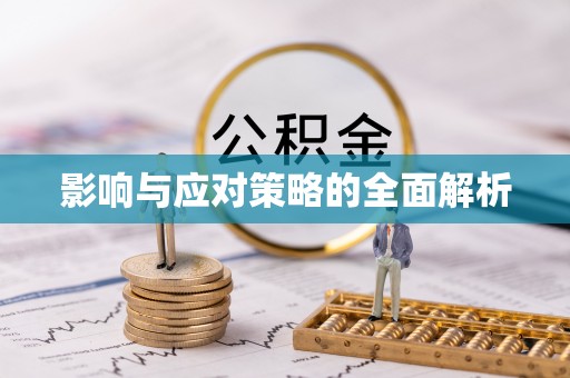江东影响与应对策略的全面解析