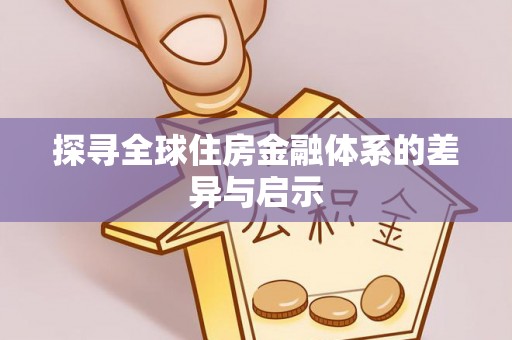 江东探寻全球住房金融体系的差异与启示