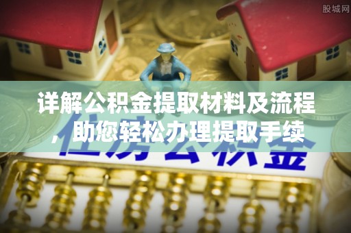 江东详解公积金提取材料及流程，助您轻松办理提取手续