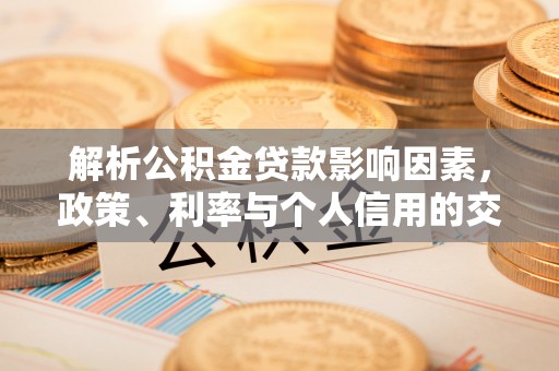 江东解析公积金贷款影响因素，政策、利率与个人信用的交织作用