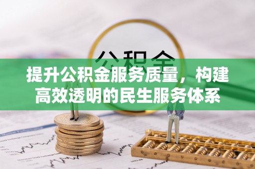 江东提升公积金服务质量，构建高效透明的民生服务体系