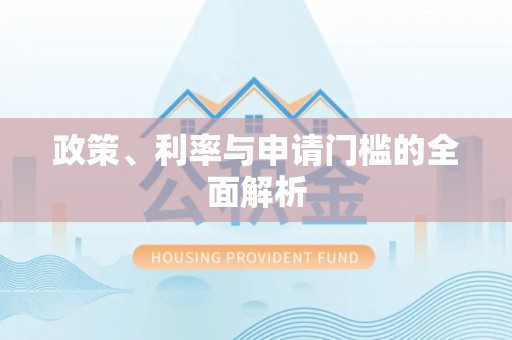 江东政策、利率与申请门槛的全面解析