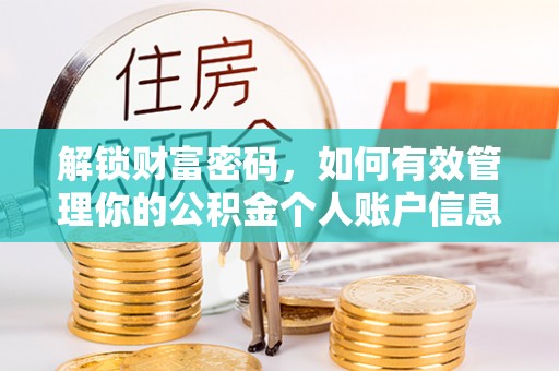 江东解锁财富密码，如何有效管理你的公积金个人账户信息