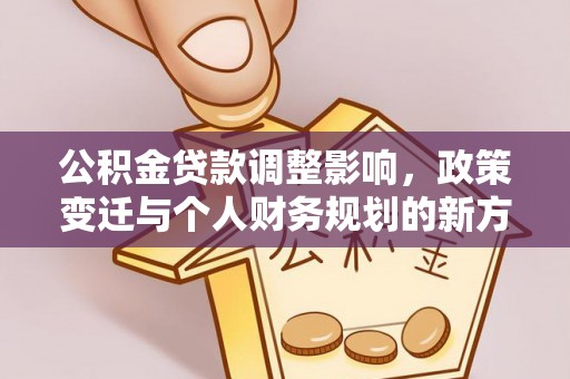 江东公积金贷款调整影响，政策变迁与个人财务规划的新方向
