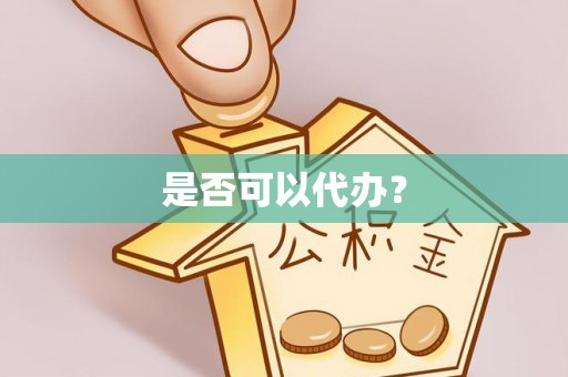 江东是否可以代办？