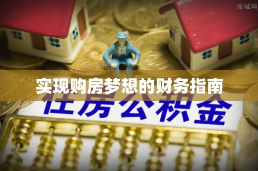 江东实现购房梦想的财务指南