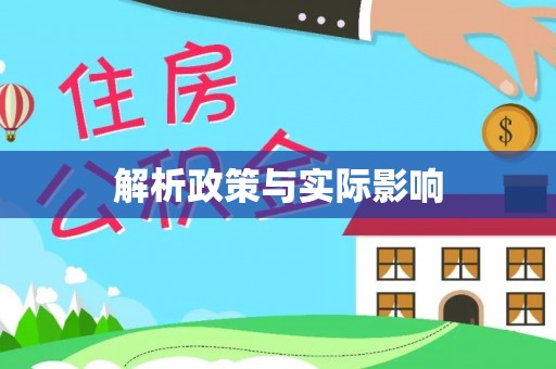 江东解析政策与实际影响