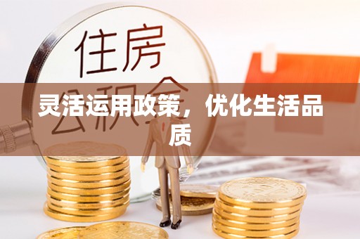 江东灵活运用政策，优化生活品质