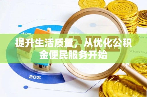 江东提升生活质量，从优化公积金便民服务开始